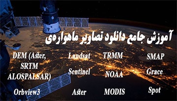 آموزش جامع دانلود تصاویر ماهواره ای