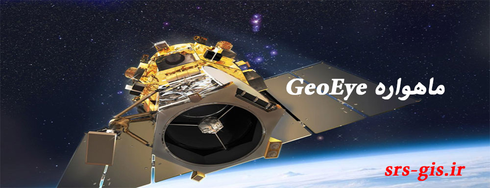 ماهواره GeoEye