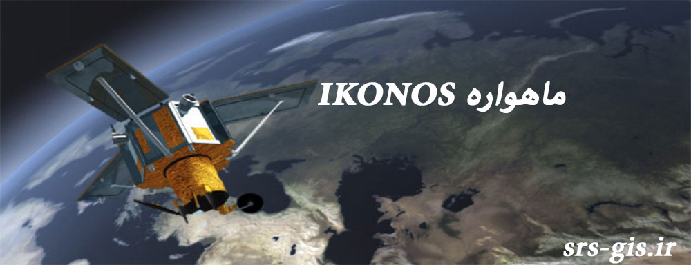 ماهواره IKONOS