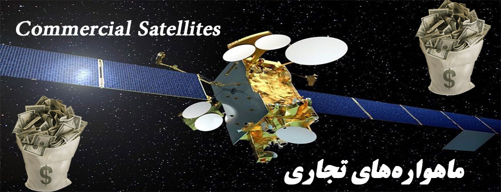 ماهواره‌های تجاری