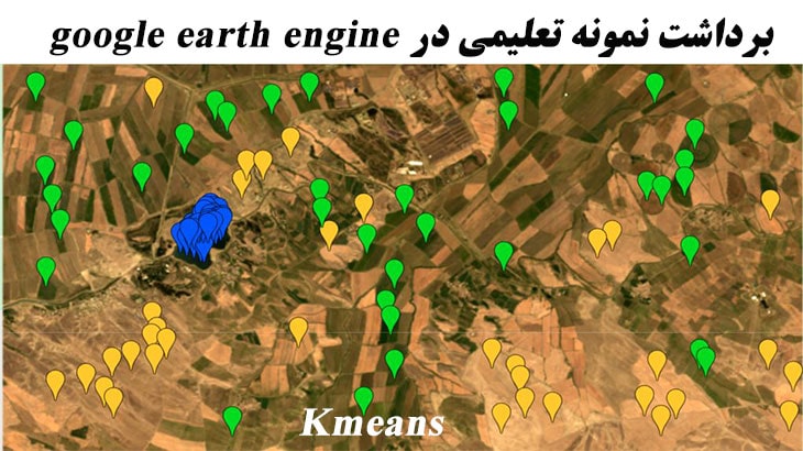 برداشت نمونه | طبقه بندی تصاویر ماهواره ای در گوگل ارث انجین