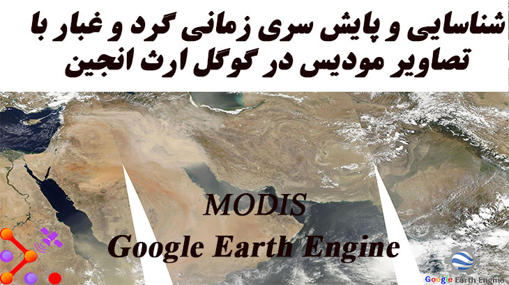 شناسایی و پایش سری زمانی گرد و غبار با تصاویر مادیس در گوگل ارث انجین | goole earth engine | مدرسه سنجش از دور و جی ای اس