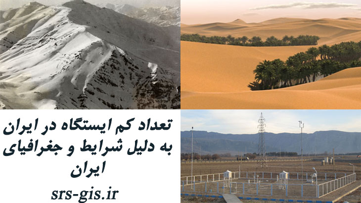 شرایط جغرافیایی ایران و تاثیر آن بر تعداد ایستگاه موجود | مدرسه سنجش از دور و جی ای اس