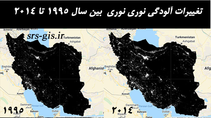 پایش آلودگی نوری در ایران بین سال 1995 و 2014