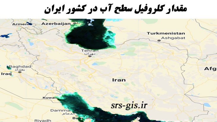 تغییرات مکانی میزان کلروفیل سطح دریاها در ایران | مدرسه سنجش از دور و جی ای اس