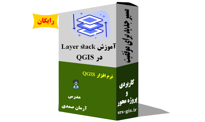 آموزش Layer stack در QGIS