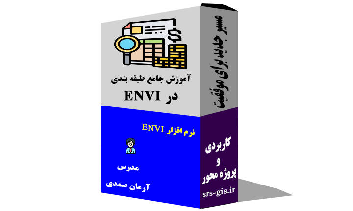 آموزش جامع طبقه بندی در نرم افزار ENVI
