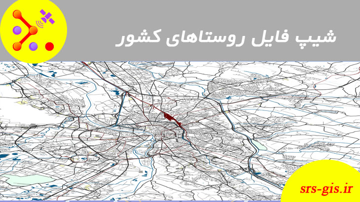 لایه شیپ فایل روستاهای ایران