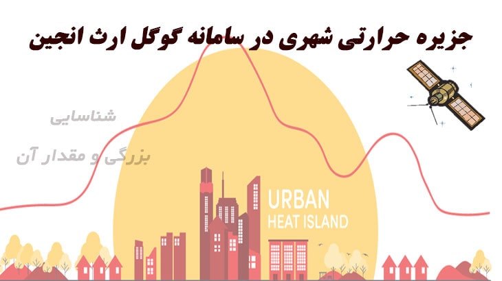 جزایز حرارتی شهری در سامانه گوگل ارث انجین | مدرسه سنجش از دور و جی ای اس