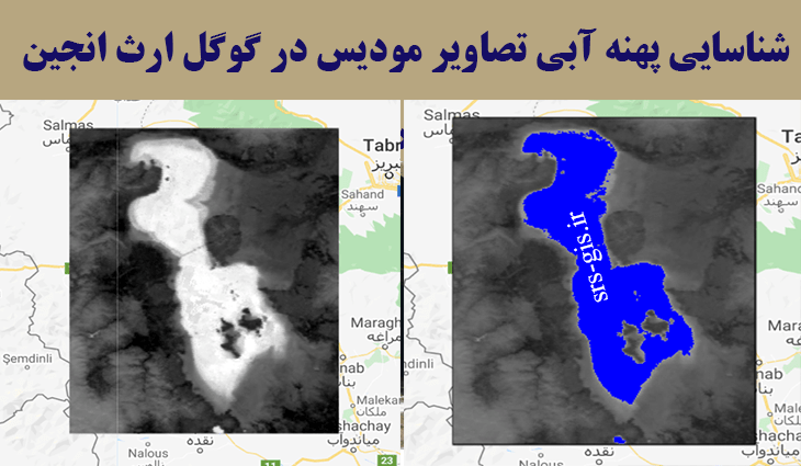 شناسایی مناطق آبی دریاچه آبی با تصاویر MODIS