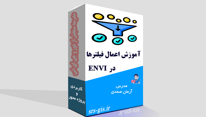 آموزش اعمال فیلترها در ENVI