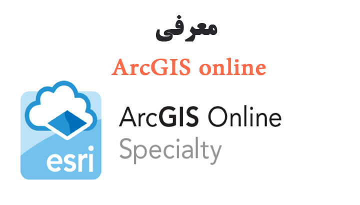 معرفی ArcGIS online