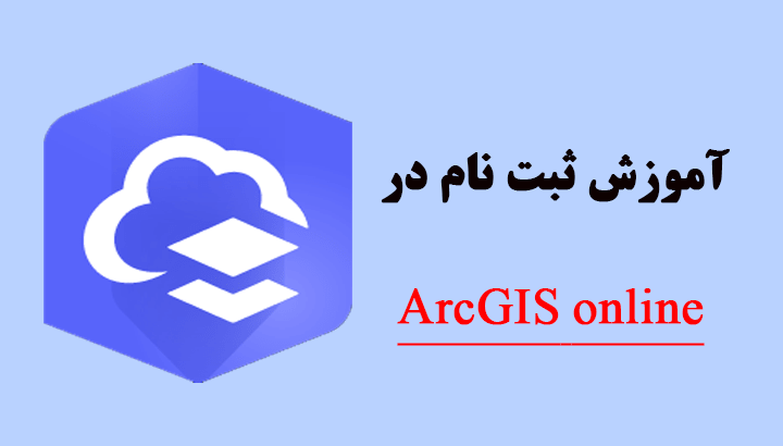 آموزش ثبت نام در ArcGIS online