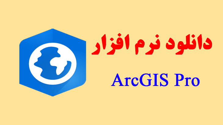 دانلود نرم افزار ArcGIS pro