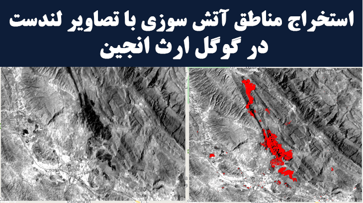 آشکار سازی مناطق آتش سوزی با تصاویر ماهواره ای