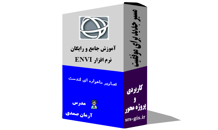 آموزش جامع نرم افزار ENVI