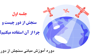 سنجش از دور چیست