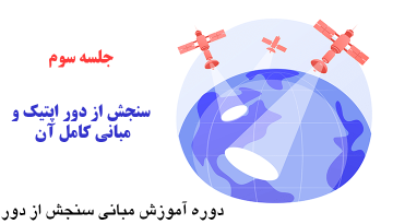 سنجش از دور اپتیک و مبانی کامل آن