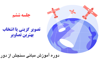 تصویر گزینی یا انتخاب بهترین تصاویر