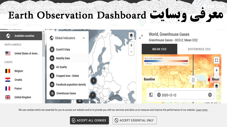 معرفی وبسایت earth observation dashboard