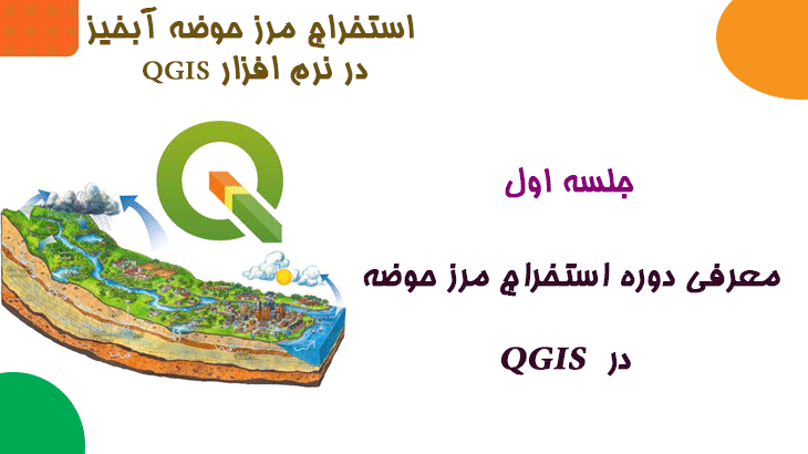 معرفی دوره استخراج مرز حوضه در QGIS