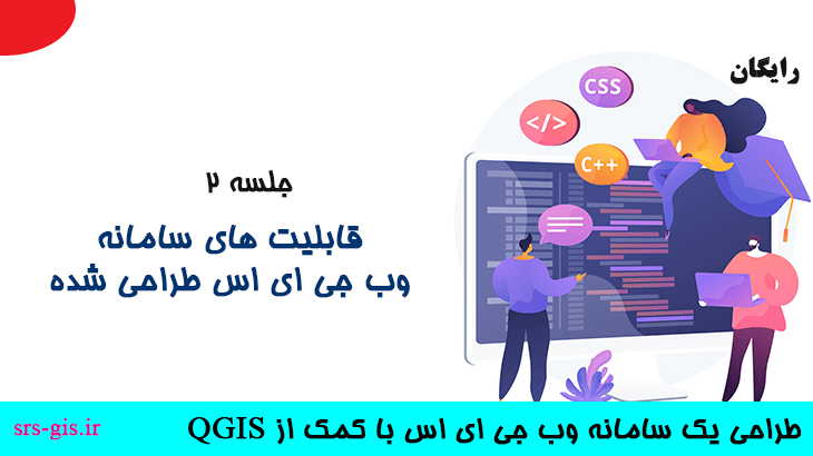 قابلیت های وب جی ای اس در qgis