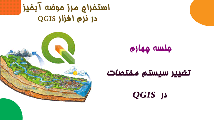 تغییر سیستم مختصات در qgis
