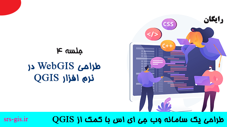 طراحی وب جی ای اس در qgis