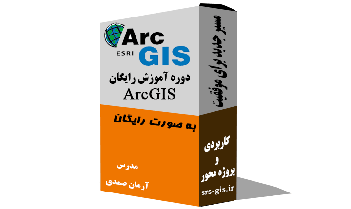 آموزش رایگان ArcGIS