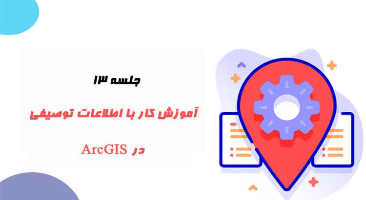 اطلاعات توصیفی در ArcGIS