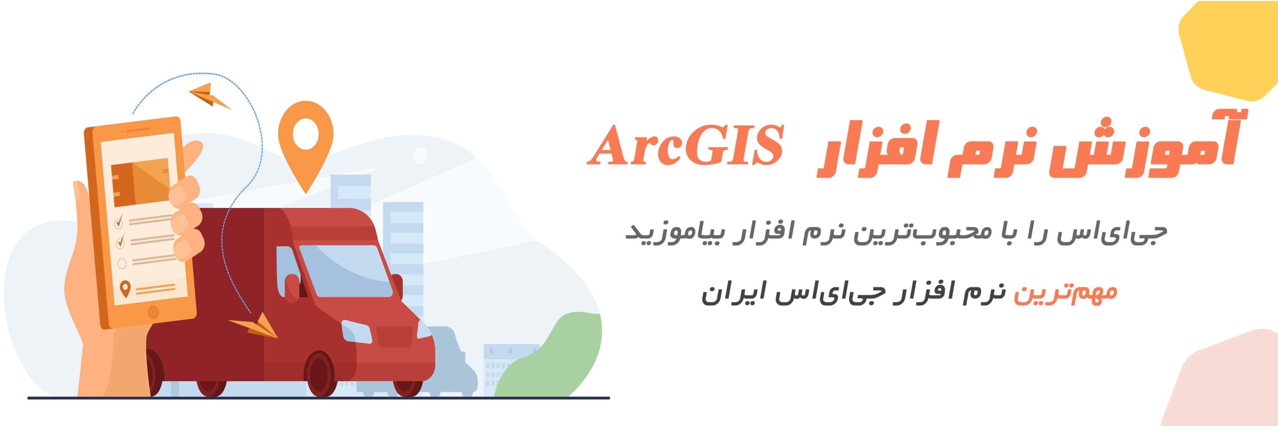 آموزش نرم افزار ArcGIS