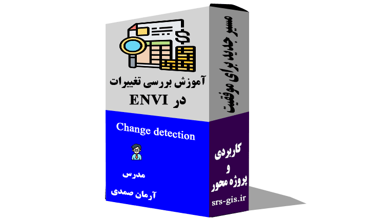 آموزش بررسی تغییرات در ENVI