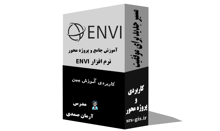 آموزش جامع و پروژه محور ENVI