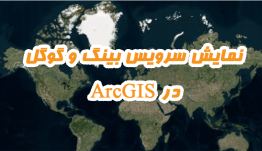 نمایش تصاویر گوگل ارث در ArcGIS