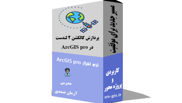 پردازش کالکشن 2 لندست در ArcGIS pro