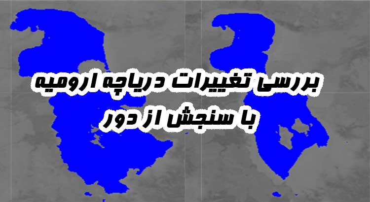 بررسی تغییرات دریاچه ارومیه با سنجش از دور
