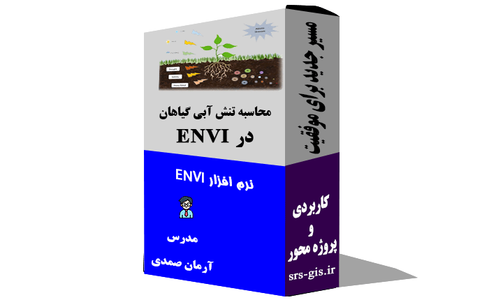 محاسبه تنش آبی گیاه در ENVI