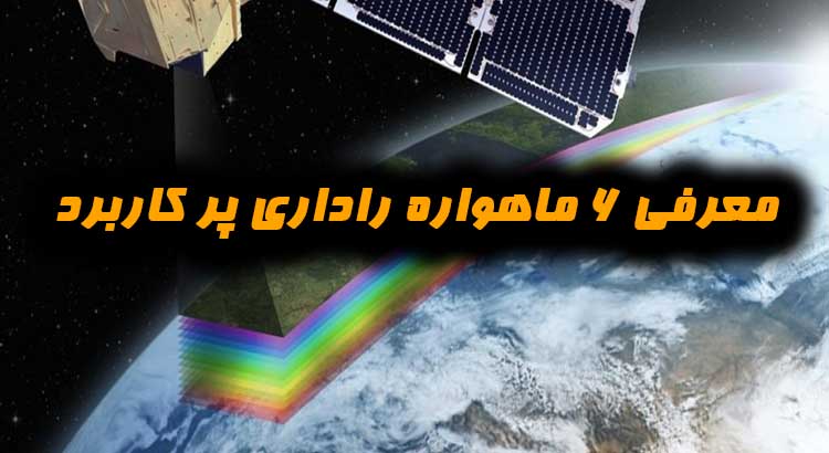 معرفی 6 ماهواره راداری پر کاربرد