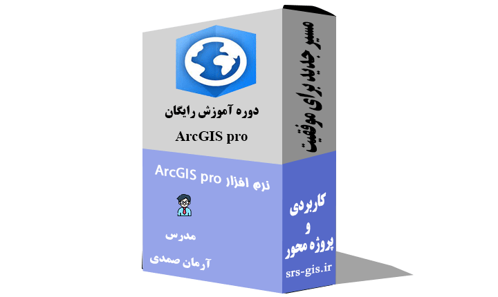 آموزش رایگان ArcGIS pro