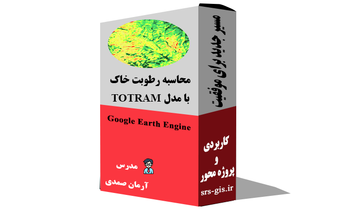 محاسبه رطوبت خاک با مدل TOTRAM در گوگل ارث انجین