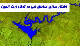 آشکارسازی مناطق آبی در گوگل ارث انجین