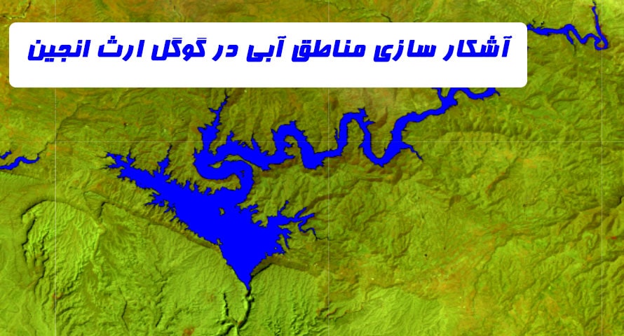 آشکارسازی مناطق آبی در گوگل ارث انجین