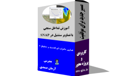 آموزش تداخل سنجی در SNAP