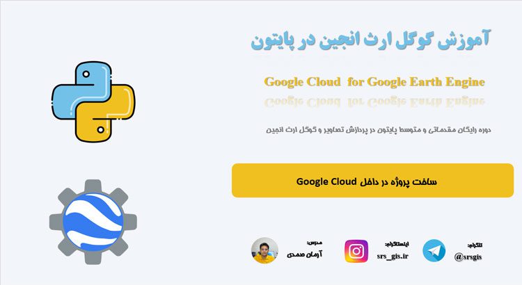 ساخت پروژه در Google cloud برای گوگل ارث انجین