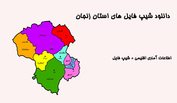 دانلود شیپ فایل های استان زنجان