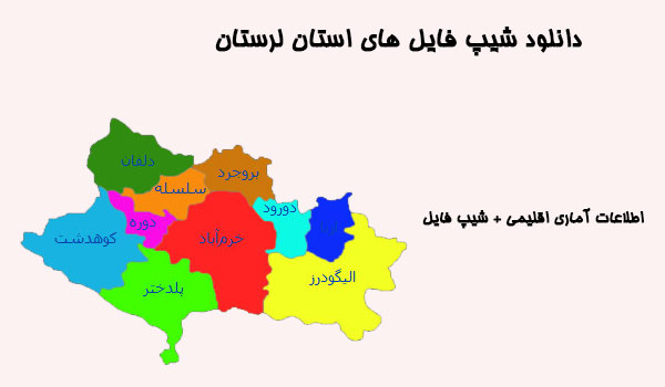 دانلود شیپ فایل های استان لرستان