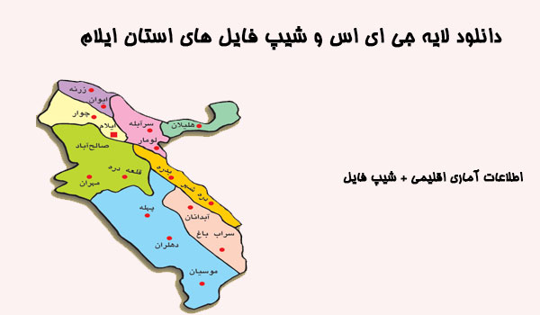 دانلود لایه جی ای اس و شیپ فایل های استان ایلام