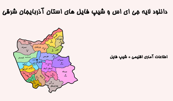 دانلود لایه جی ای اس و شیپ فایل های استان آذربایجان شرقی