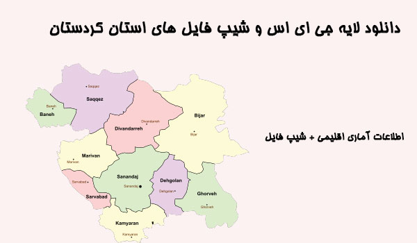 دانلود لایه جی ای اس و شیپ فایل های استان کردستان