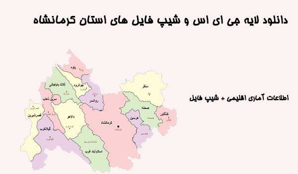 دانلود لایه جی ای اس و شیپ فایل های استان کرمانشاه
